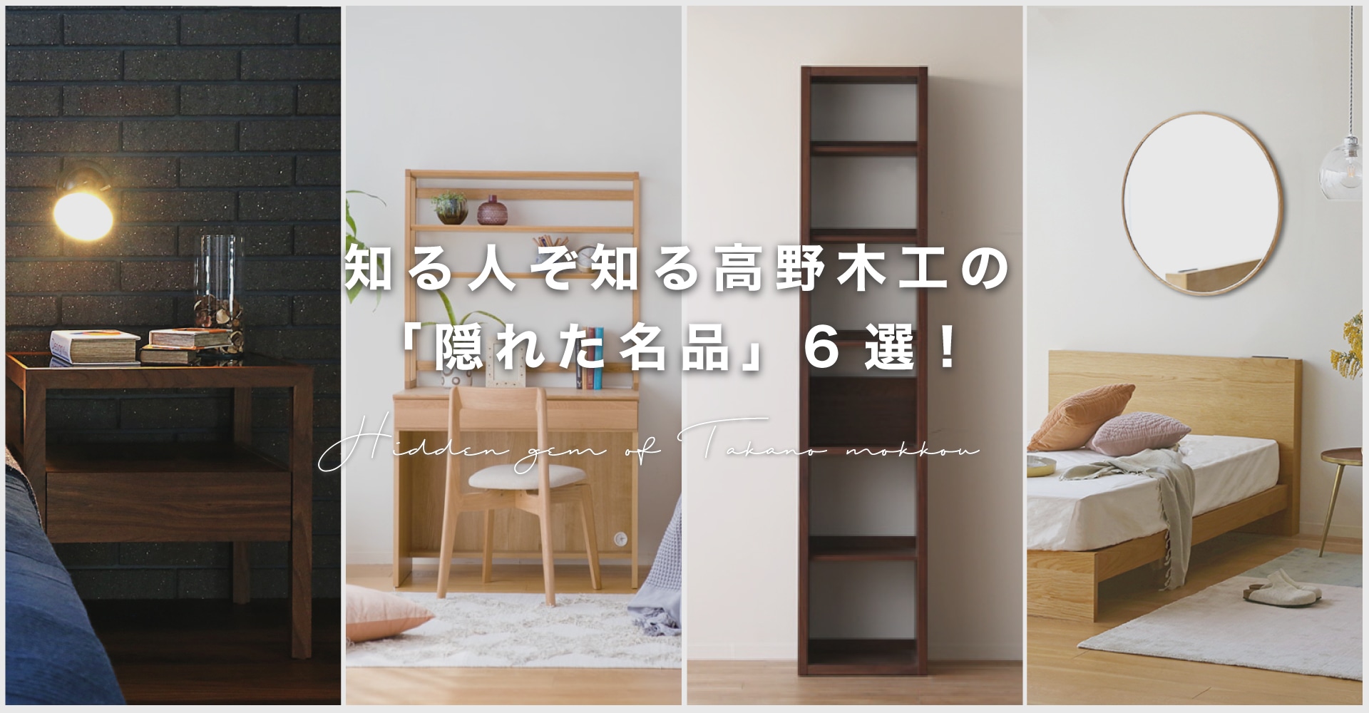 知る人ぞ知る高野木工の 「隠れた名品」6選！